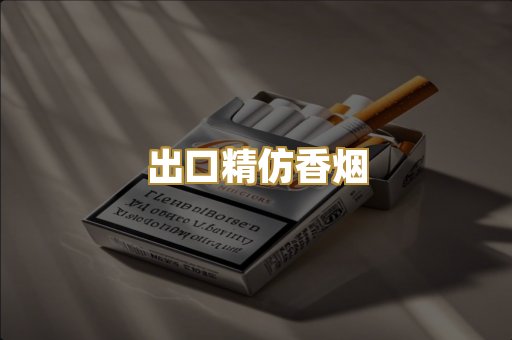 出口精仿香烟